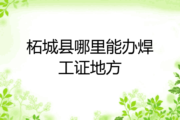 柘城县哪里能办焊工证地方