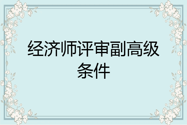 经济师评审副高级条件