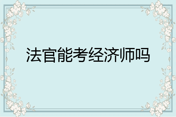 法官能考经济师吗
