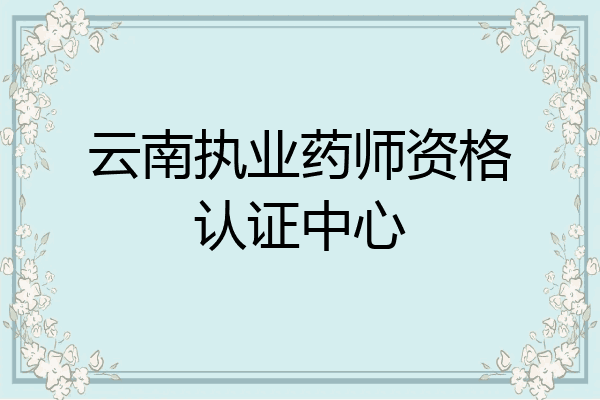 云南执业药师资格认证中心