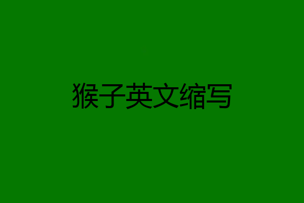 猴子英文缩写