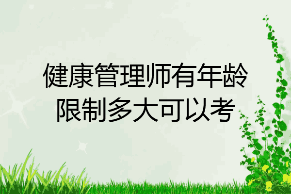 健康管理师有年龄限制多大可以考