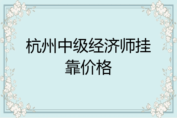 杭州中级经济师挂靠价格