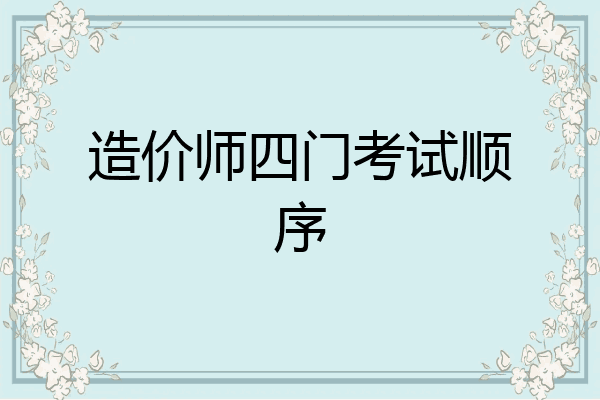 造价师四门考试顺序