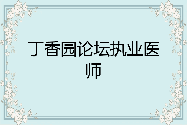 丁香园论坛执业医师