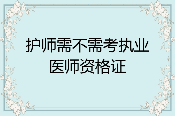 护师需不需考执业医师资格证