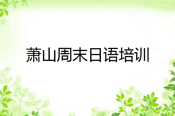 萧山周末日语培训