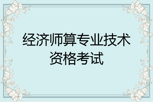 经济师算专业技术资格考试