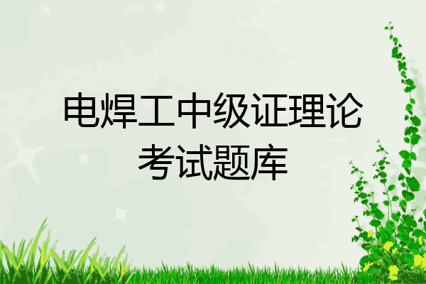 电焊工中级证理论考试题库