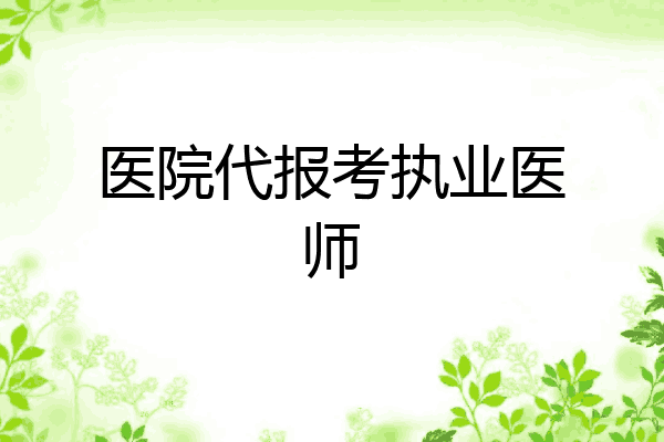 医院代报考执业医师