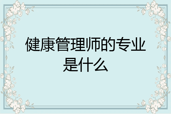 健康管理师的专业是什么