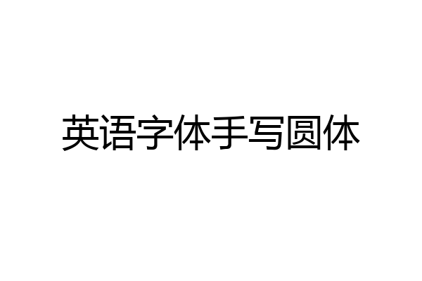 英语字体手写圆体
