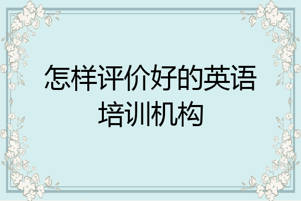 怎样评价好的英语培训机构
