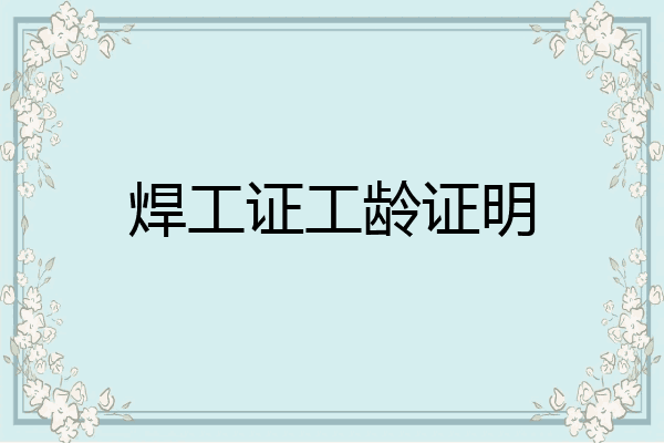 焊工证工龄证明
