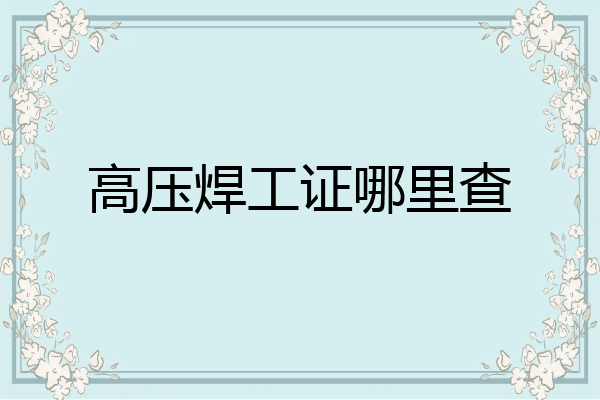 高压焊工证哪里查