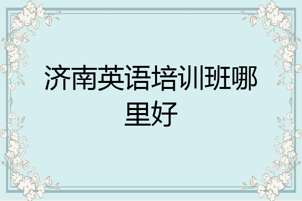济南英语培训班哪里好