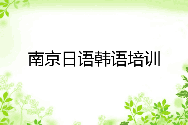 南京日语韩语培训