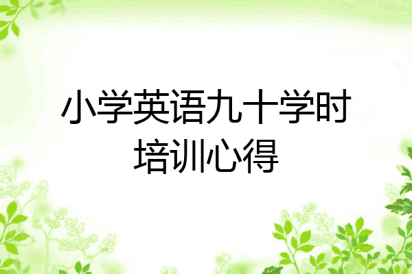 小学英语九十学时培训心得