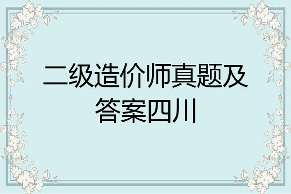 二级造价师真题及答案四川
