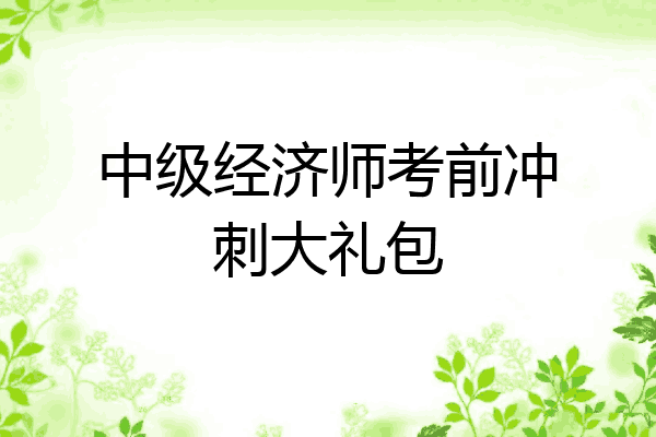 中级经济师考前冲刺大礼包