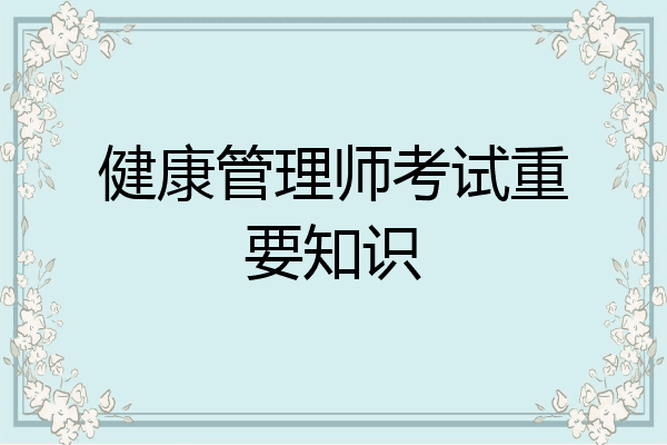健康管理师考试重要知识