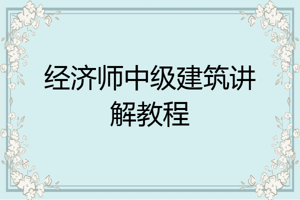 经济师中级建筑讲解教程