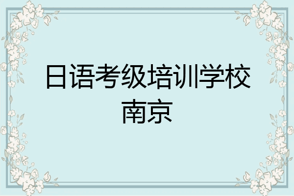 日语考级培训学校南京