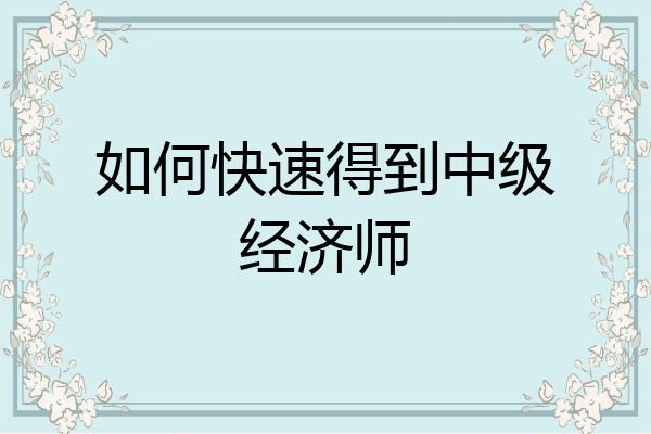 如何快速得到中级经济师