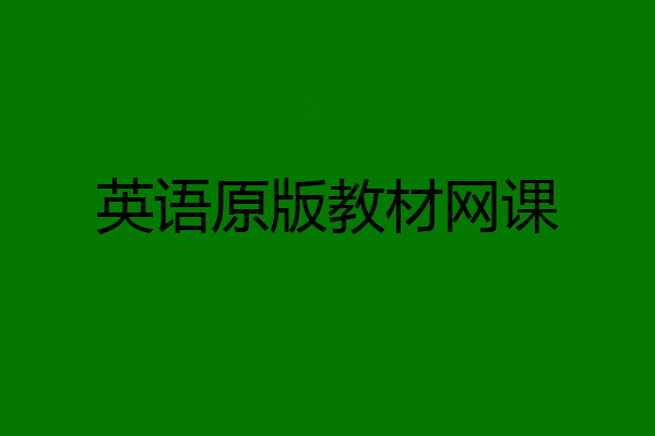 英语原版教材网课