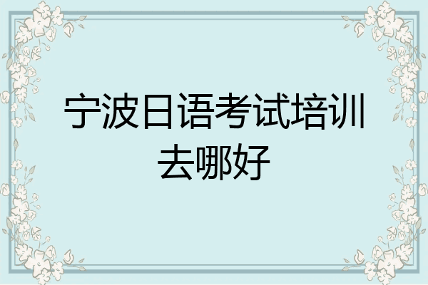 宁波日语考试培训去哪好