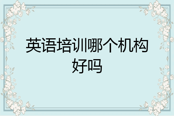 英语培训哪个机构好吗