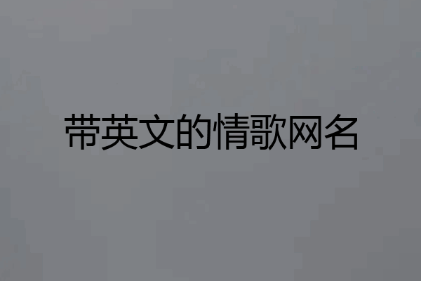 带英文的情歌网名