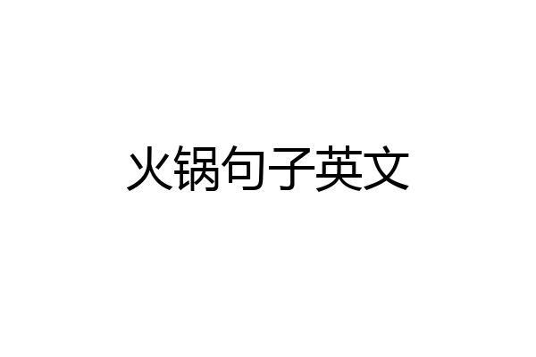 火锅句子英文