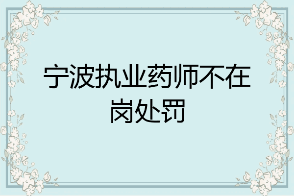 宁波执业药师不在岗处罚