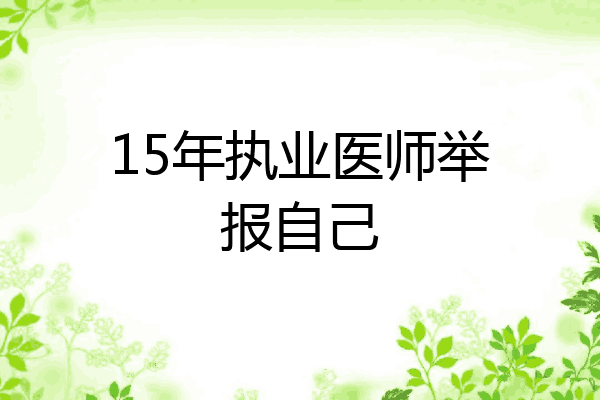 15年执业医师举报自己