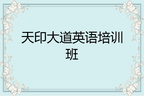 天印大道英语培训班