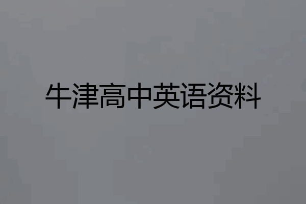牛津高中英语资料