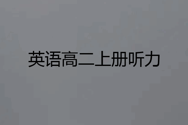 英语高二上册听力