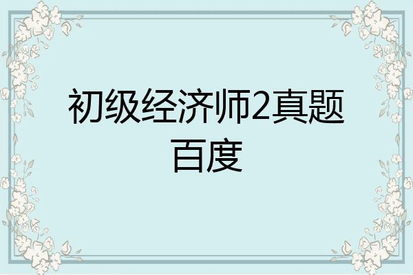 初级经济师2真题百度
