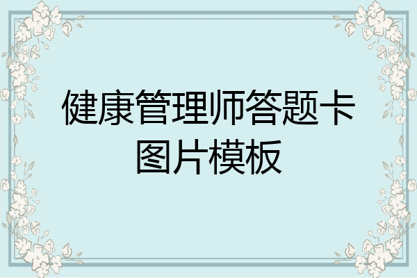 健康管理师答题卡图片模板