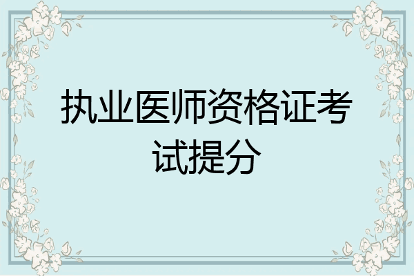 执业医师资格证考试提分