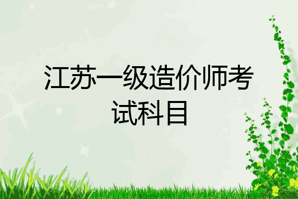 江苏一级造价师考试科目