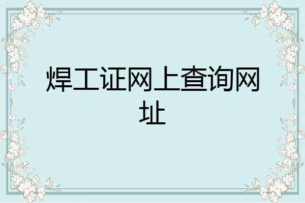 焊工证网上查询网址