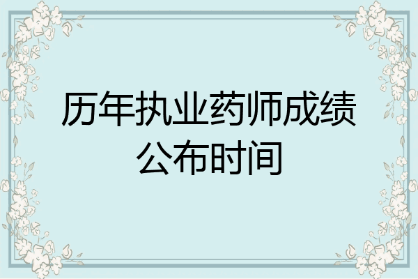 历年执业药师成绩公布时间