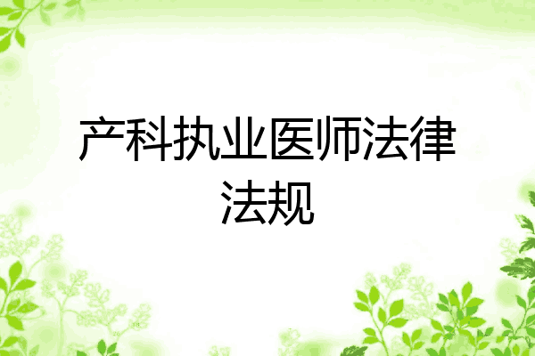 产科执业医师法律法规