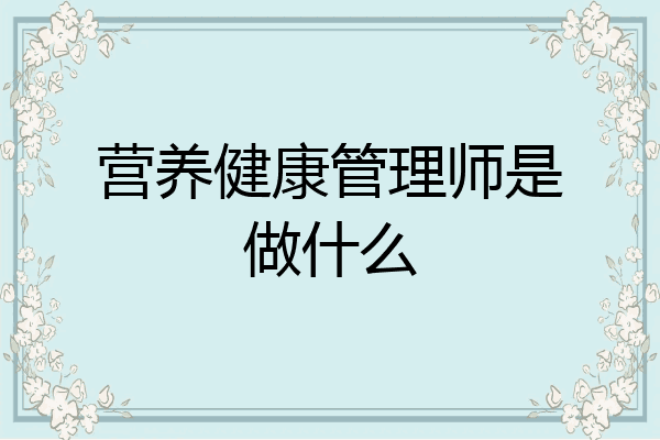 营养健康管理师是做什么