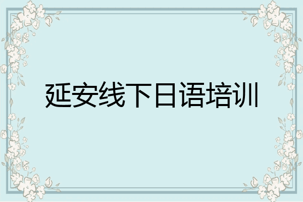 延安线下日语培训