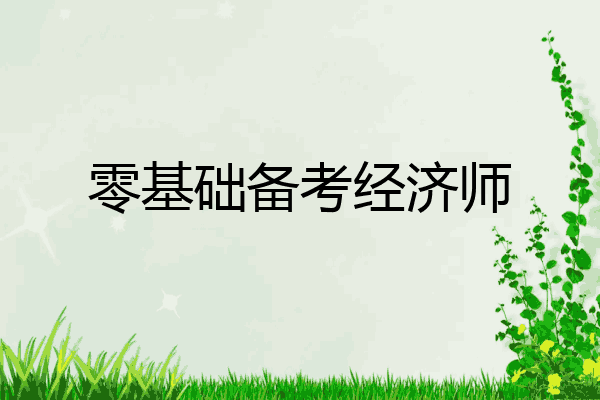 零基础备考经济师
