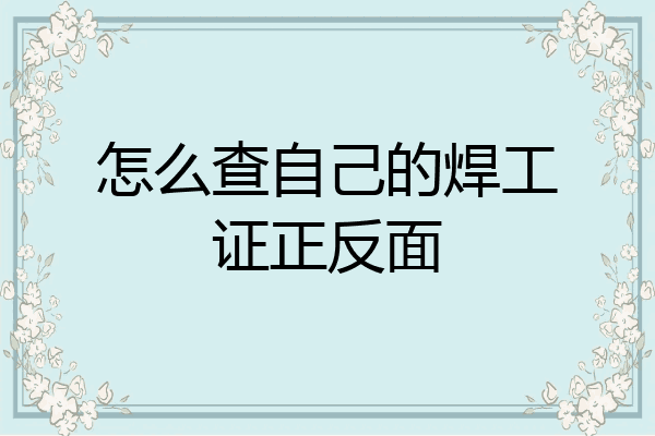 怎么查自己的焊工证正反面