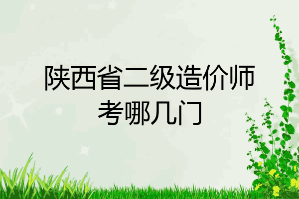 陕西省二级造价师考哪几门